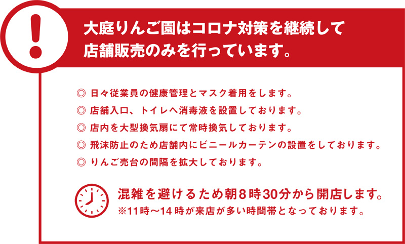 大庭りんご園はコロナ対策を継続して店舗販売を行っています。